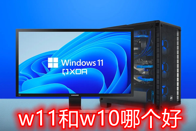 w11和w10哪个好 win11系统和win10系统哪个好打游戏