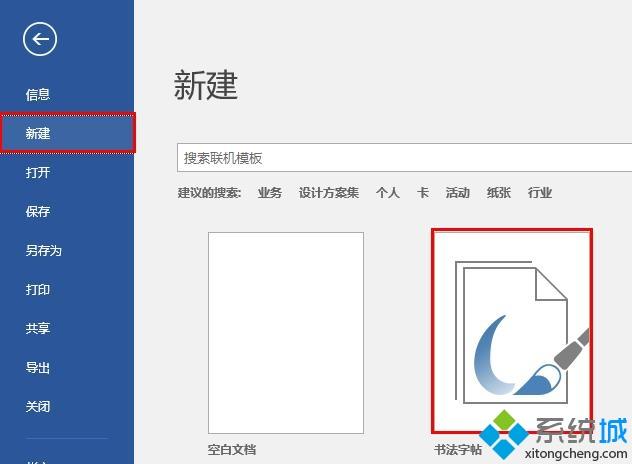 win10系统下使用Word制作书法字帖的方法