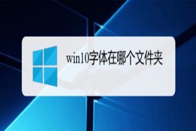 win10字体在哪个文件夹 win10字体文件夹打开教程