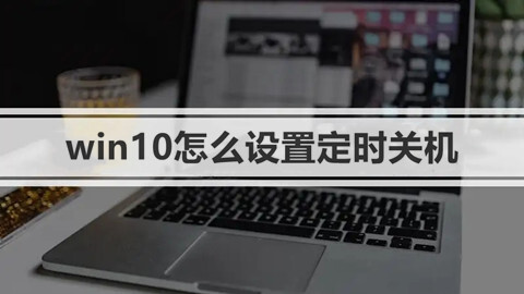 win10怎么设置定时关机 windows10最简单设置定时关机命令的方法