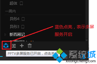 windowsxp系统下PPTV怎样开启多屏推送