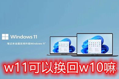 w11可以换回w10嘛 新电脑win11恢复到win10教程