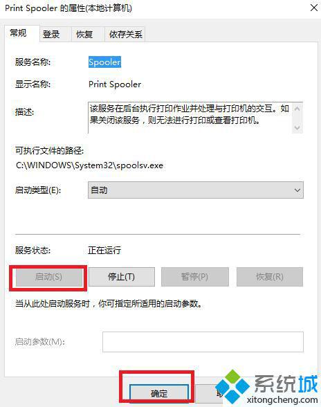 Windows10系统启动打印程序失败的解决方法