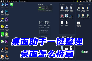 桌面助手一键整理桌面怎么恢复 一键桌面整理还原教程