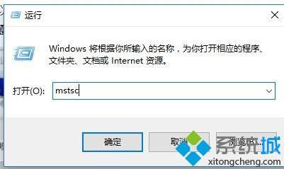 win10系统下怎么使用远程桌面连接命令