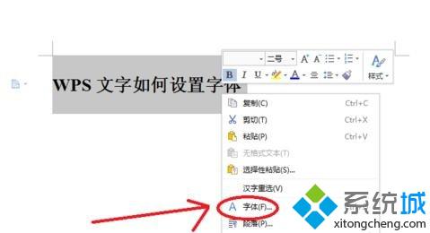 windows10系统下怎样给wps文档设置特定字体