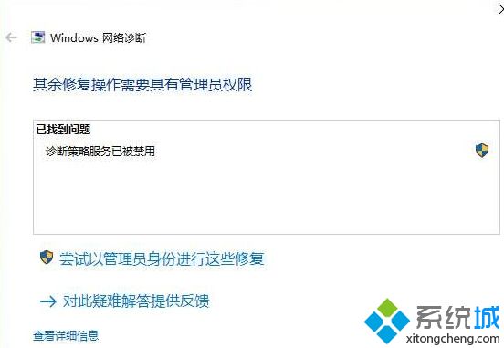 Win10系统疑难解答提示诊断策略服务已被禁用如何解决