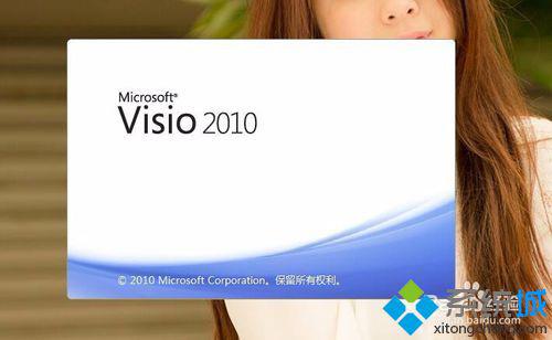 win10系统下怎样使用Microsoft Visio 2010的便捷方式