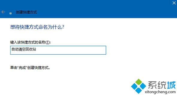 Windows10系统设置定时清空回收站的方法