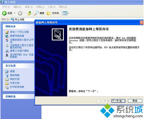 雨林木风XP系统添加网上邻居的详细步骤