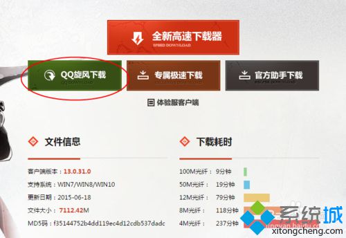 win10系统下怎样使用QQ旋风下载游戏