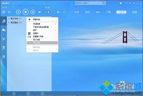 win10系统下如何备份酷狗音乐播放器的音乐