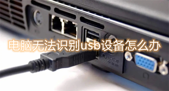 电脑无法识别usb设备怎么办 电脑usb接口无法识别设备怎么解决