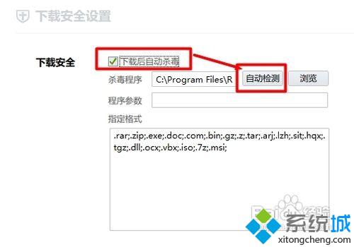 win10系统如何设置迅雷下载后自动杀毒