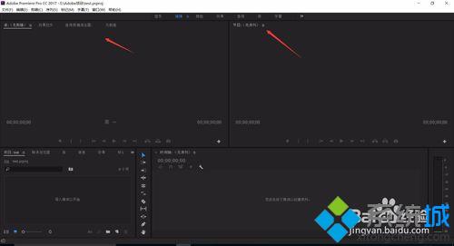 win10系统下Premiere Pro工作面板窗口缺失的解决方法