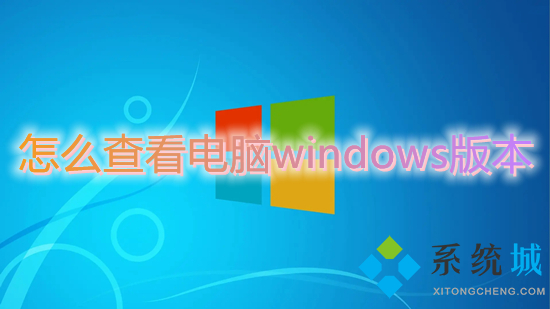 怎么查看电脑windows版本 如何查看电脑windows系统版本