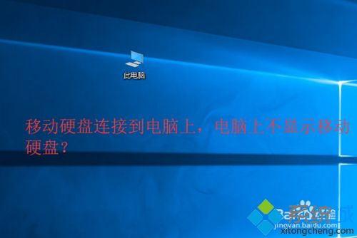 移动硬盘连接win10电脑读不出怎么办|win10读不出移动硬盘的解决方法