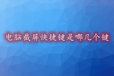 电脑截屏快捷键是哪几个键 电脑任意截屏的快捷键方法介绍