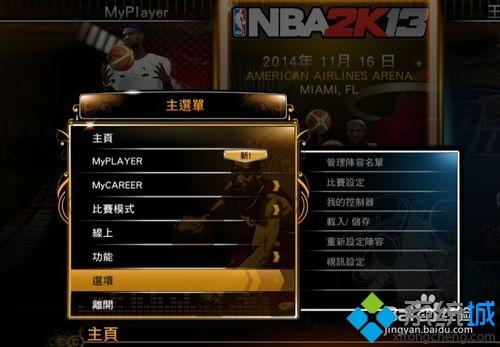 win7系统下NBA2k13切换全屏和窗口模式的方法