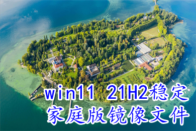 win11 21H2稳定家庭版镜像文件下载 win11精简iso家庭版64位系统下载