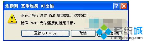 Windows xp系统宽带连接提示错误769怎么办