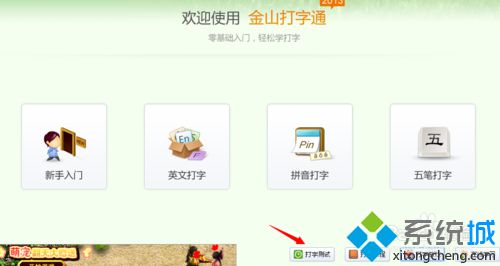 win10系统下使用金山打字通练习打字的方法