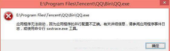 Win10系统打开QQ提示“应用程序无法启动”如何解决