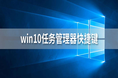 任务管理器快捷键win10 任务管理器的打开方式有哪些