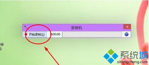 Win10系统怎么录制声音_Win10系统如何使用录音机【图文】