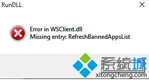 Win10 11099中出现WSClient.dll问题如何解决