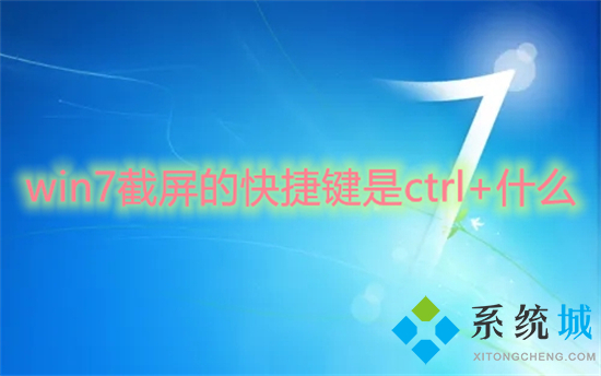 win7截屏的快捷键是ctrl+什么 win7电脑截屏快捷键介绍