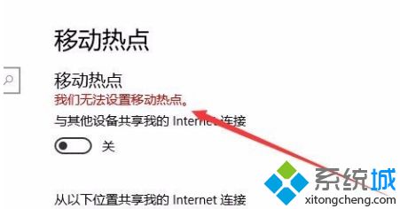 win10移动热点提示:我们无法设置移动热点怎么办_win10显示无法设置移动热点怎么办