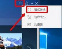 Windows10系统下将m4a转换成mp3的三种方法