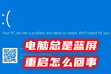 电脑总是蓝屏重启怎么回事 windows10蓝屏解决方案