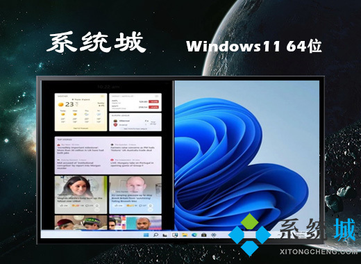 64位ghost win11正式版系统下载 win11正式版笔记本通用镜像文件下载