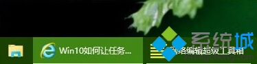 Windows10系统设置任务栏只显示图标不显示文字的方法