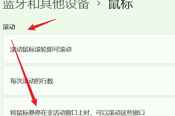 win11系统怎么设置鼠标可滚动非活动窗口 win11鼠标属性设置方法