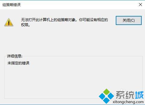 Win10提示“无法打开此计算机上的组策略对象”如何解决