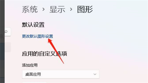 Win11怎么开启硬件加速 win11硬件加速方法设置教程