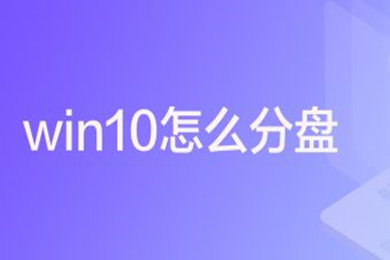 分盘怎么分win10 win10系统电脑分盘两种方法介绍