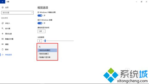 windows10系统下怎样更改通知屏幕闪烁设置