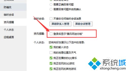 windows10系统下禁止qq弹出新闻的方法