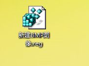 win7右键菜单里没有“新建BMP图像”选项如何解决