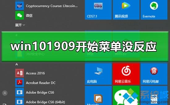 win10 1909开始菜单没反应如何处理