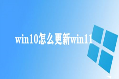 win10怎么升级win11 win10如何免费升级11