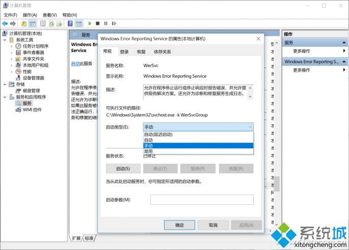 windows10系统总是发送错误报告的解决方法