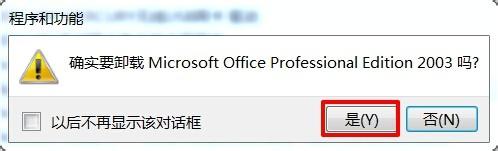 windows10系统下怎样卸载office 2003