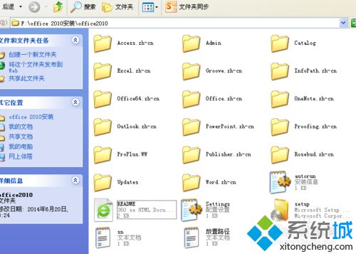 XP系统安装和激活office2010的方法