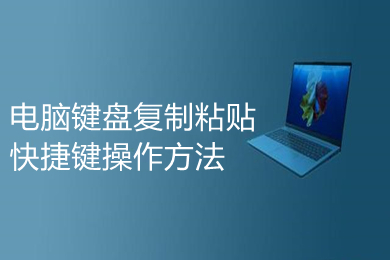 电脑键盘复制粘贴快捷键操作方法 电脑复制粘贴怎么按键