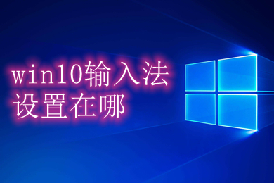 win10输入法设置在哪 win10输入法怎么设置